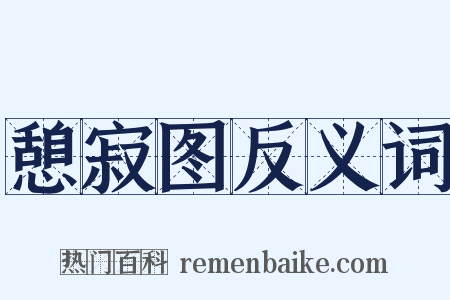 憩寂图反义词是什么意思的图片